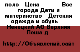 Dolce gabbana поло › Цена ­ 1 000 - Все города Дети и материнство » Детская одежда и обувь   . Ненецкий АО,Верхняя Пеша д.